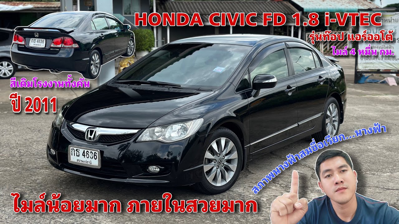 EP.487 รถมือสอง Honda Civic Fd 1.8 i-Vtec ปี2011 ท๊อปสุด แอร์ออโต้ สภาพ1ใน100 ไมล์4หมื่น (ขายแล้ว)