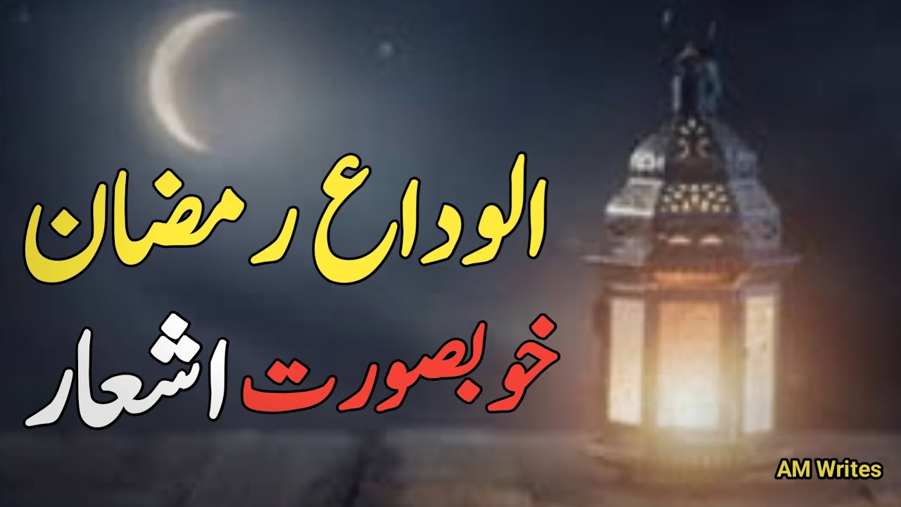 Alwida Alwida Ramzan Beautiful Poetry in Urdu | alvida Mahe Ramzan Poetry Status | Islamic Poetry