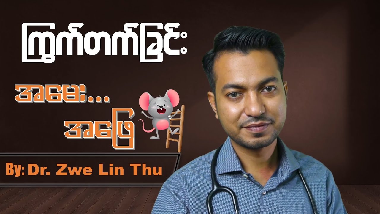 ကြွက်တက်ခြင်း ၊ Muscle Spasm