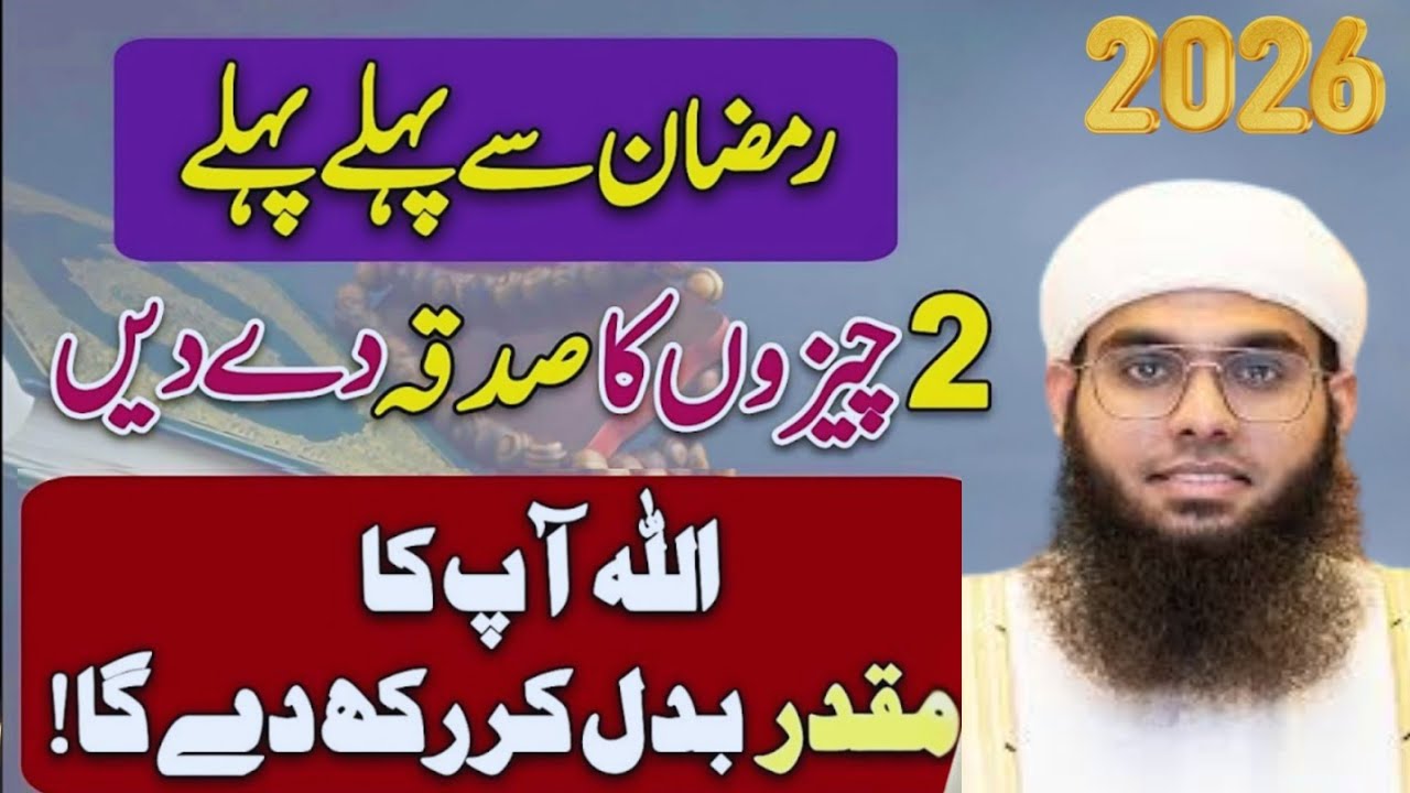 رمضان سے پہلے یہ 2 چیزوں کا صدقہ ضرور دیں 💰 ہر مشکل ختم ہو جائے گی 😢 & مفتی شمیل ندوی کا بیان
