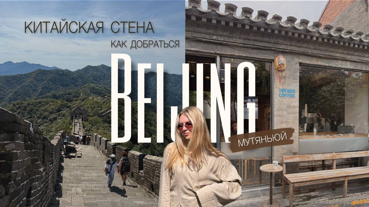 Великая Китайская стена Мутяньюй - лучший участок || Как добраться самостоятельно