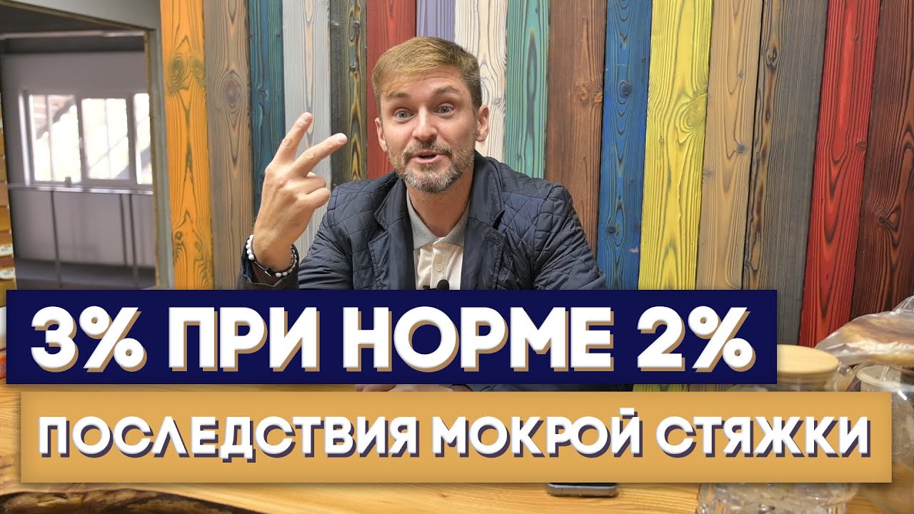 Последствия мокрой стяжки.