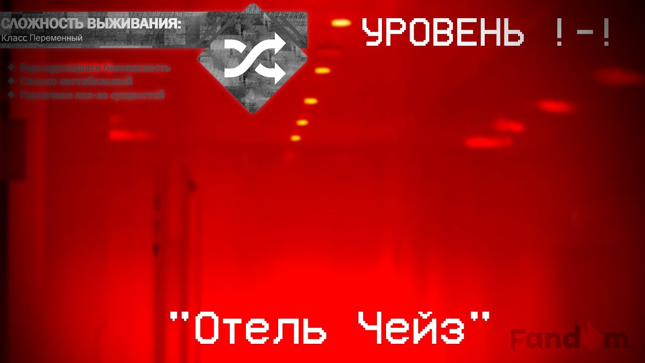 The Backrooms - Уровень !-! 