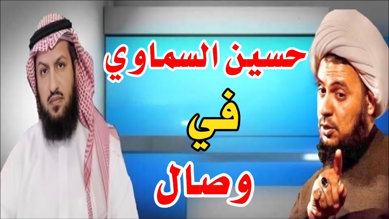 حوار شيق بين الشيخ فراج الصهيبي و الشيخ حسين السماوي