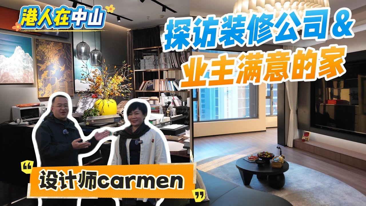 鐘哥帶你探訪設計師carmen裝修公司，以及業主滿意的家#港人在中山 #中山買樓搵鐘哥