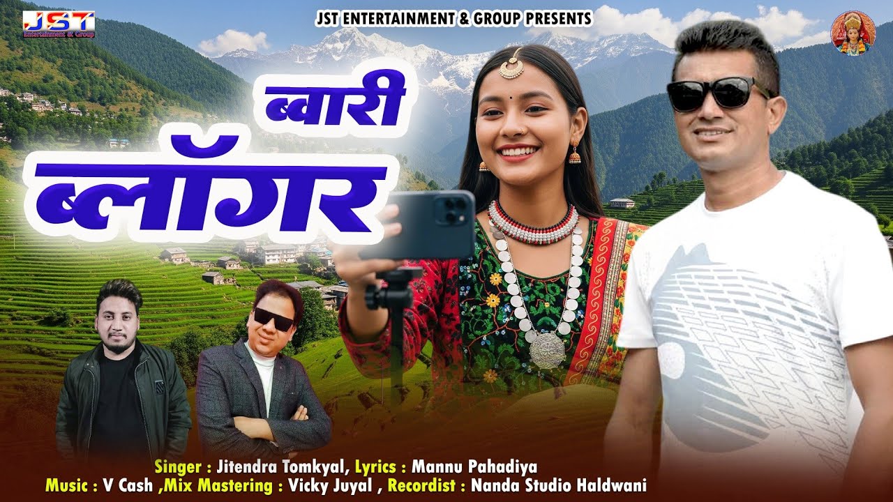 Bwari Blogger ||( ब्वारी ब्लॉगर)New Uttrakhandi Song || Jitendra Tomkyal | 2025 || Jst Entertainment