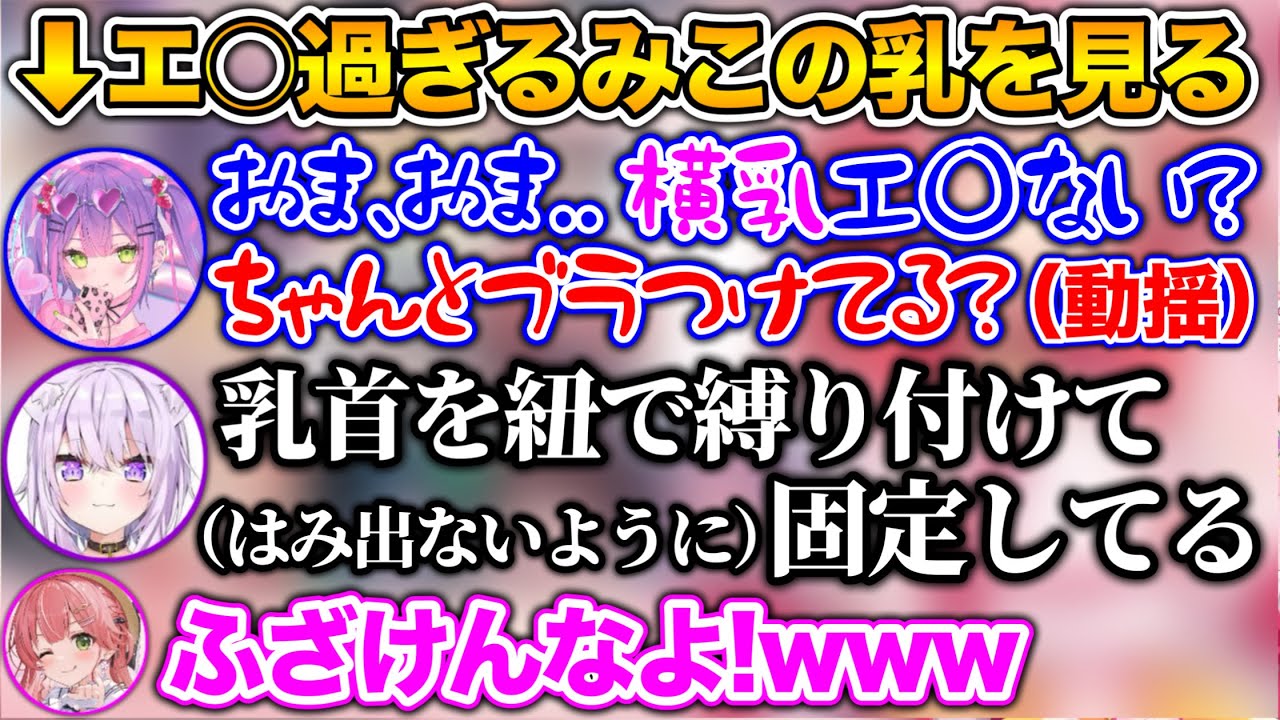みこの横乳に動揺を隠せないトワ様と、冷静に分析するおかゆ【ホロライブ切り抜き/さくらみこ/常闇トワ/猫又おかゆ/星街すいせい/姉街】