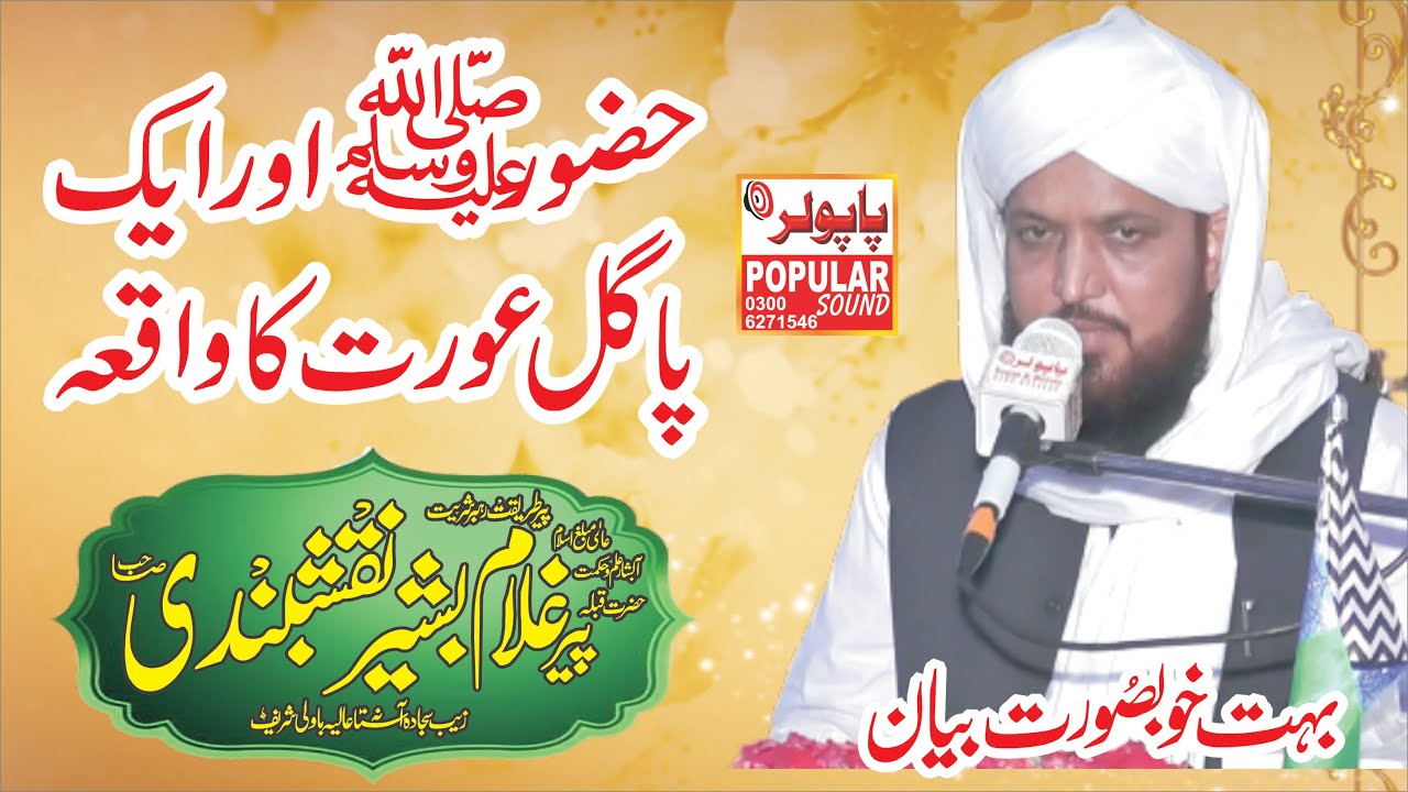 صاحبزادہ غلام بشیر نقشبندی پارٹ1  _  Ghulam Bashir Naqshbandi