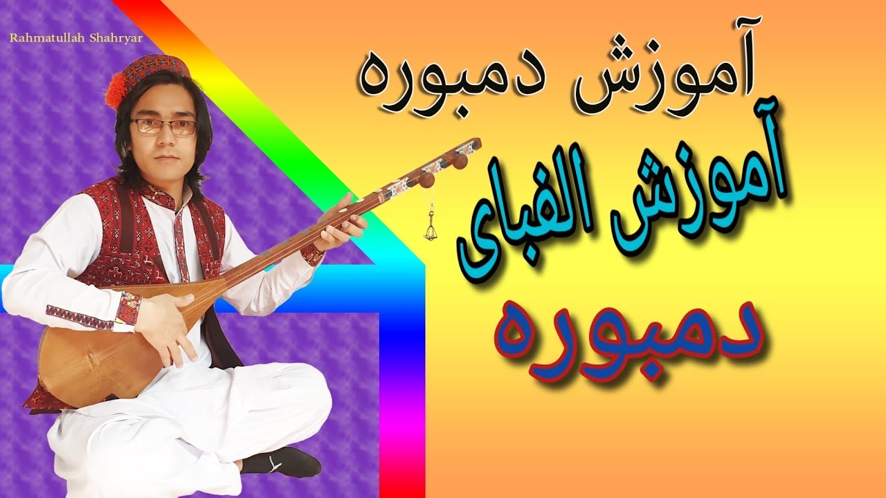 آموزش الفبای دمبوره به شکل مسلکی.