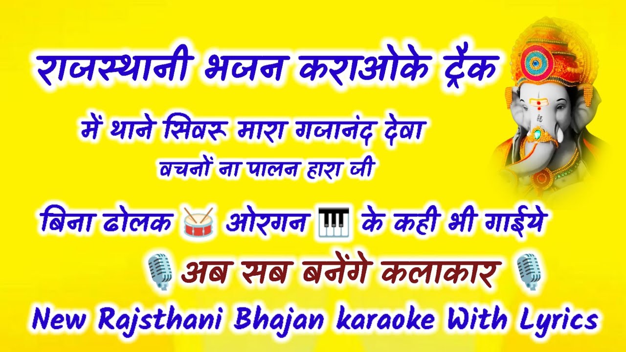 में थाने सिवरु मारा गजानंद देवा कराओके ट्रैक||new rajsthani bhajan karaoke with lyrics ||