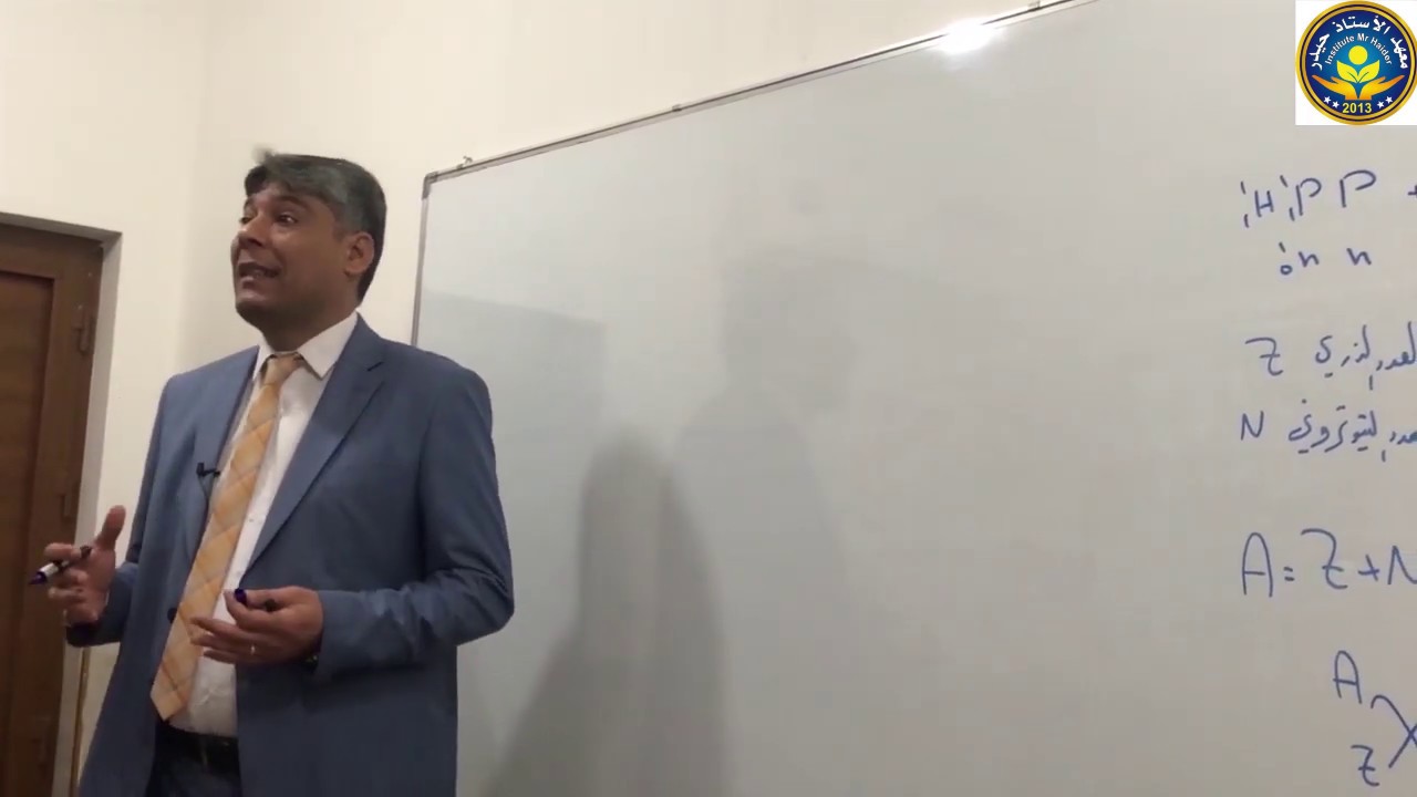 فيزياء السادس العلمي / الفيزياء النووية / الدرس 1 تركيب النواة