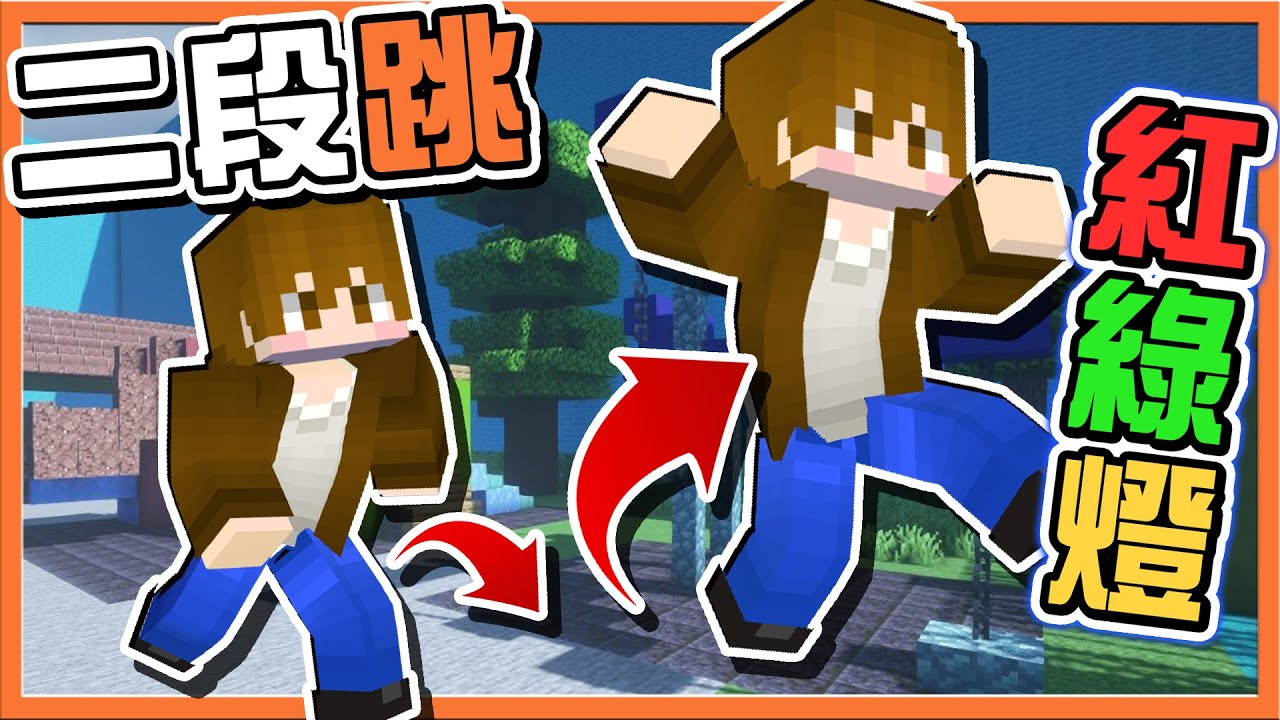 『Minecraft：紅綠燈鬼抓人』在麥塊裡實現月步🔥【二段跳紅綠燈】不要救我了！今天放假不上班啊😂麥塊鬼抓人【巧克力】