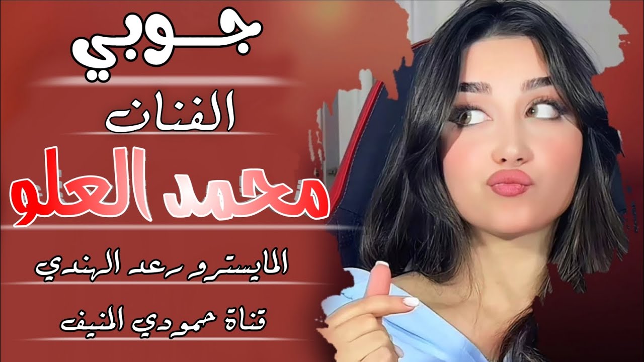دبكات جوبي🔥 الفنان محمد العلو المايسترو رعد الهندي (حصريآ) 2025