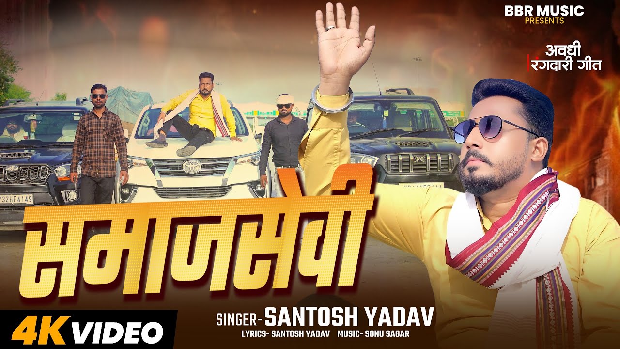Samajsevi || New Awdhi Rangdari Song|| समाजसेवी Santosh Yadav Song || BBR UP 36