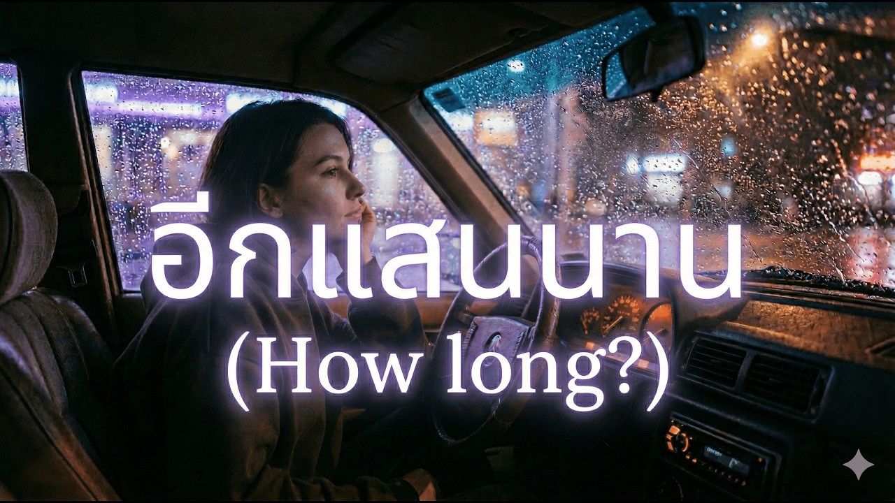 อีกแสนนาน (How long?) - AIsoul Music [Official Audio] | เพลงเศร้า อกหัก ลืมคนเก่าไม่ได้