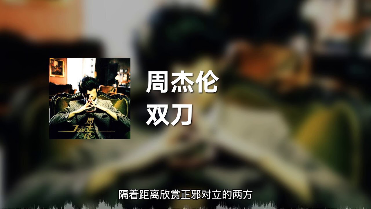 周杰伦 - 双刀 (动态歌词)
