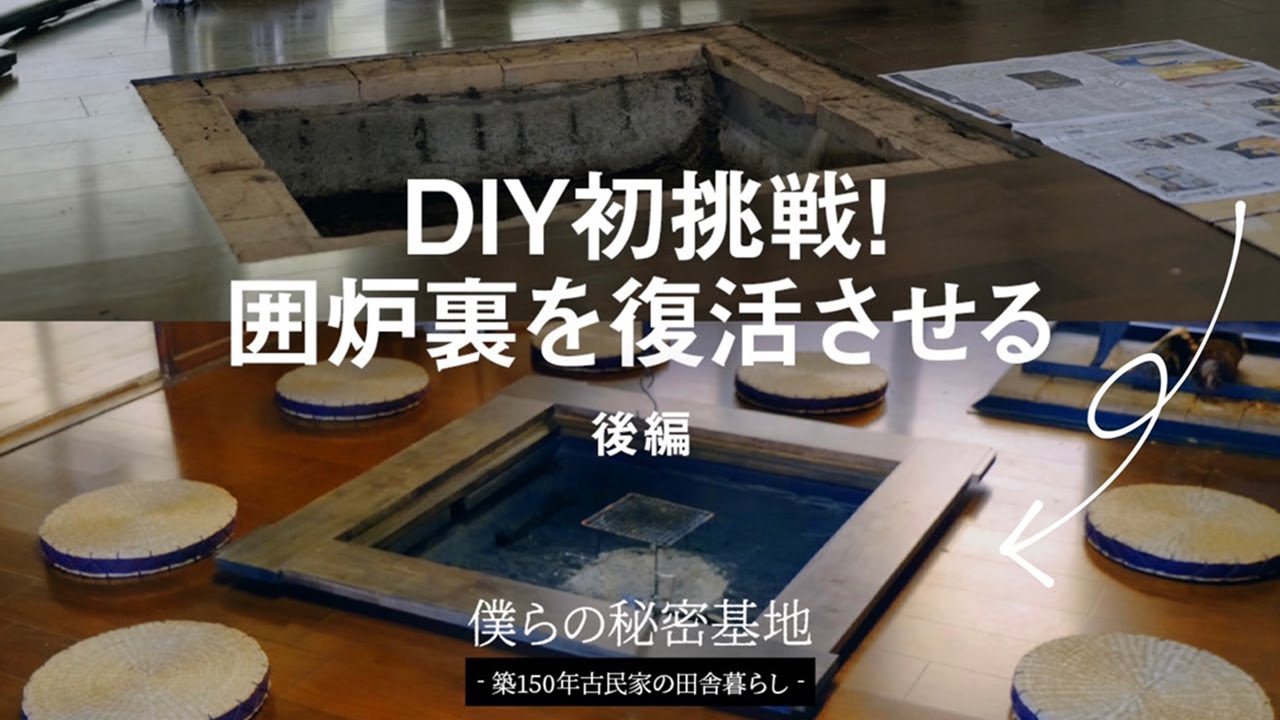 第9話 DIY初挑戦！囲炉裏テーブルを自作する 後編｜古民家DIY