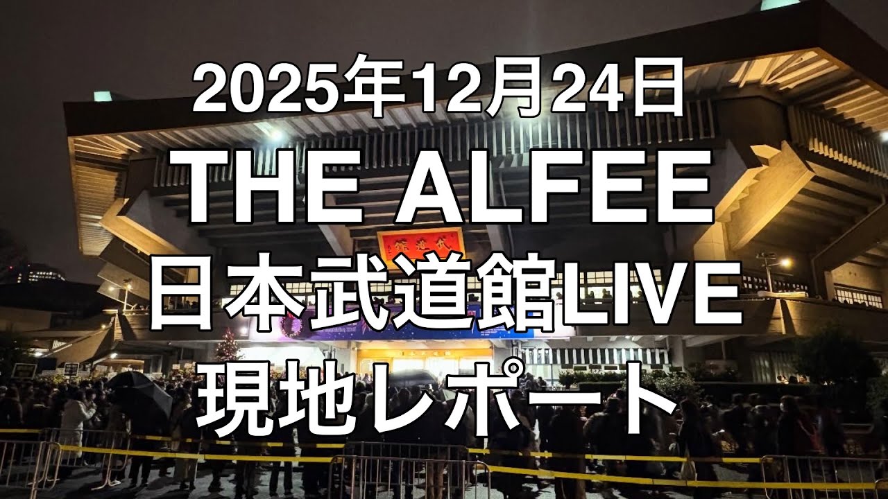 2025年12月24日 THE ALFEE 日本武道館LIVE 現地レポート