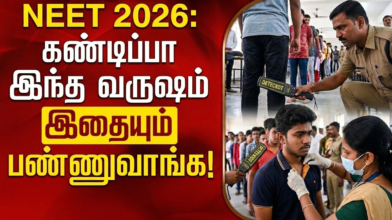 NEET 2026 | Strict Rules | Exam Center |தொடரும் கெடுபிடி.. கண்டிப்பா இந்த வருஷம் இதையும் பண்ணுவாங்க!
