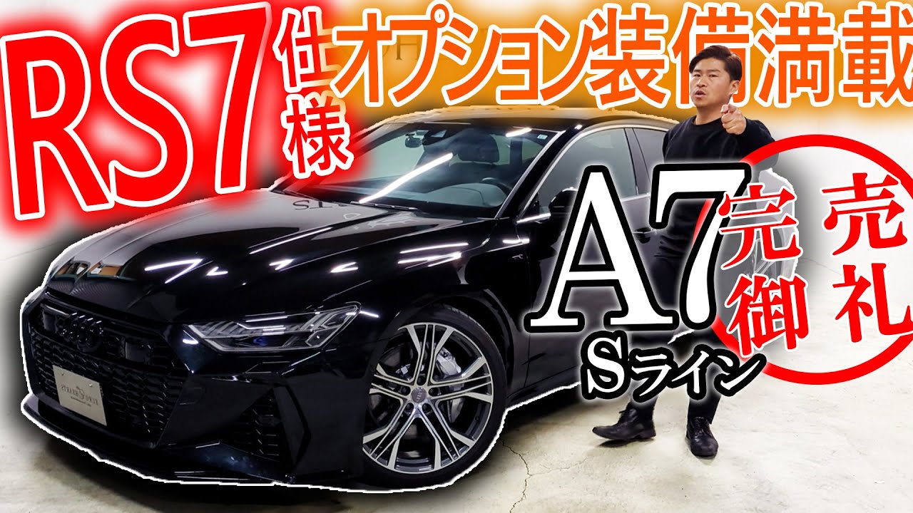 アウディ A7 RS7仕様を紹介！ 純正オプションが満載の車両の追加装備を徹底解説！更にこだわりのカスタムポイントも一気に紹介！ audi a7 スポーツバック 55 tfsi クワトロ Sライン