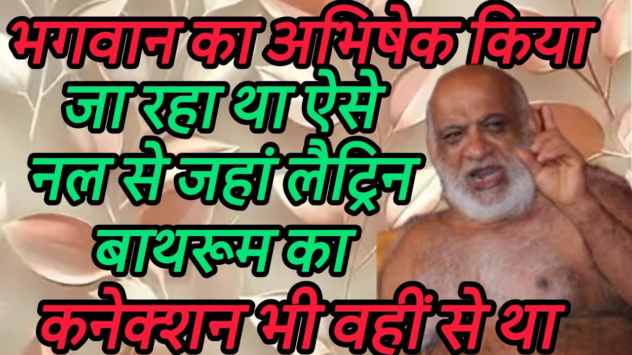 भगवान का अभिषेक किया जा रहा था ऐसे नल से जहां लैट्रिन बाथरूम का कनेक्शन भी वहीं से था 