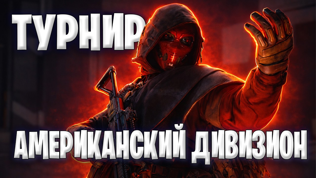 Турнир Америка Дамба — Битва Американского Дивизиона | Delta Force