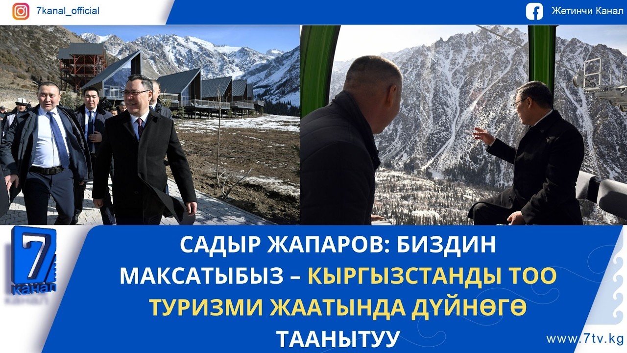 ПРЕЗИДЕНТ: “МАКСАТЫБЫЗ — ӨЛКӨБҮЗДҮН ТУРИСТТИК ПОТЕНЦИАЛЫН ТОЛУК ПАЙДАЛАНУУ