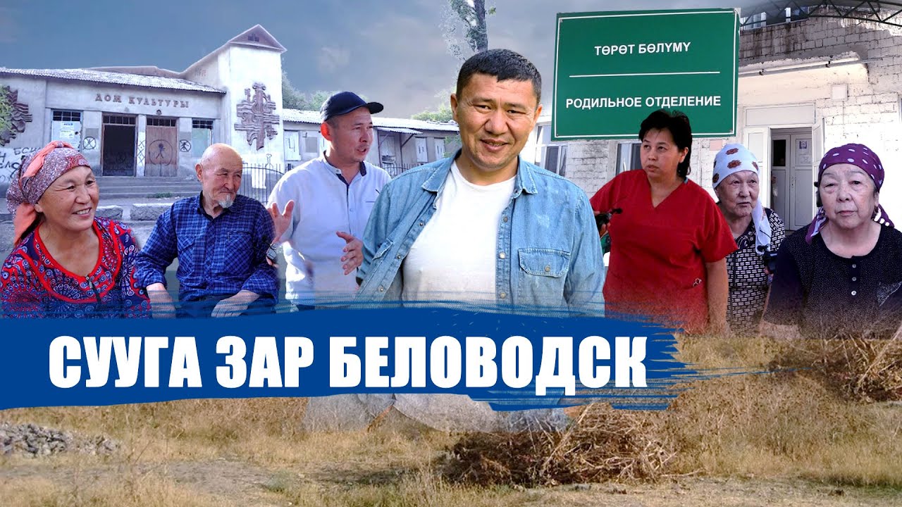 СУУГА ЗАР ЗАР БЕЛОВОДСК АЙЫЛЫ || ЫДЫРЫС ИСАКОВ
