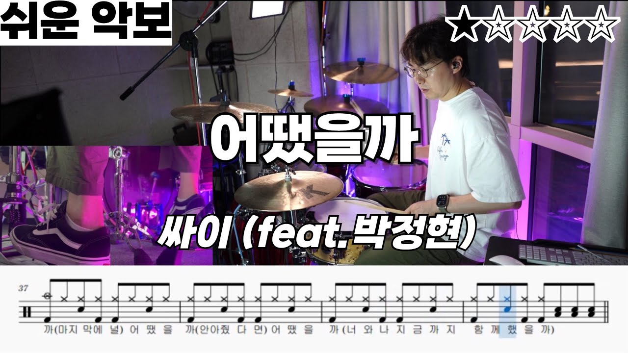 어땠을까 (feat.박정현) - 싸이(PSY) ㅣ 드럼 악보 ㅣ 커버 ㅣdrumcover ㅣ 쉬운악보