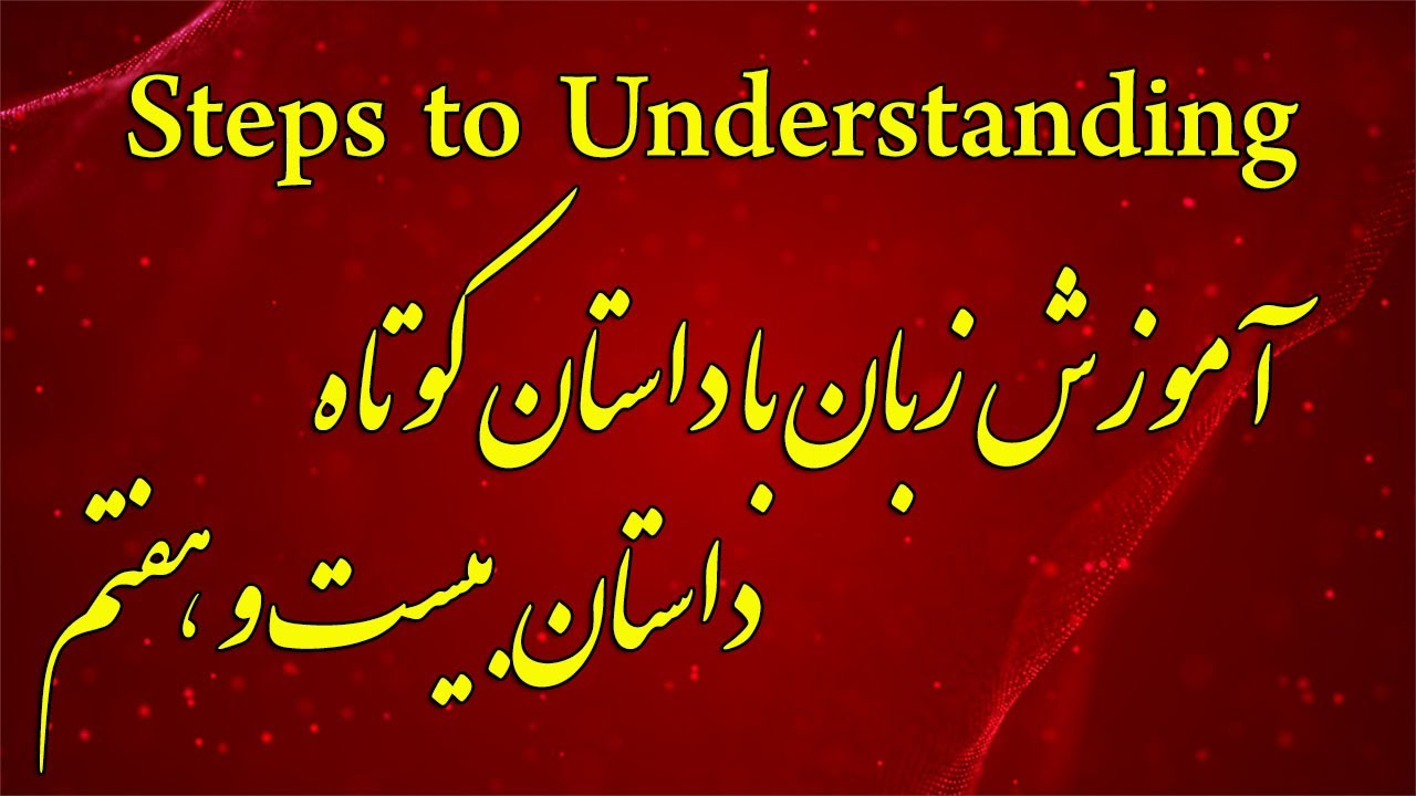 Steps to Understanding-Introductory Story 27- آموزش زبان انگلیسی با داستان- داستان مقدماتی بیستوهفتم
