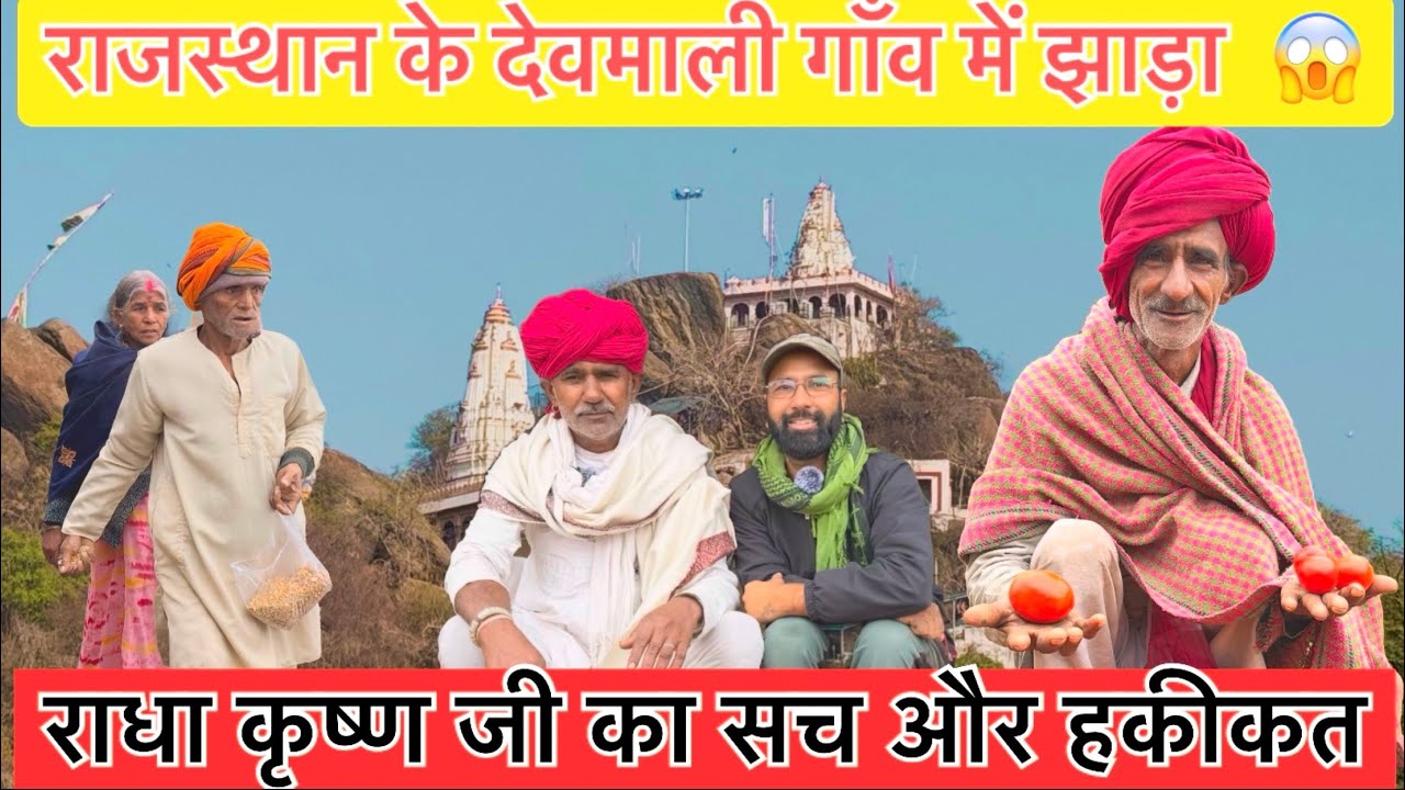 Devmali village in Rajasthan! 😳 (SHOCKING) देवमाली गाँव में कहाँ कहाँ से आते हैं लोग