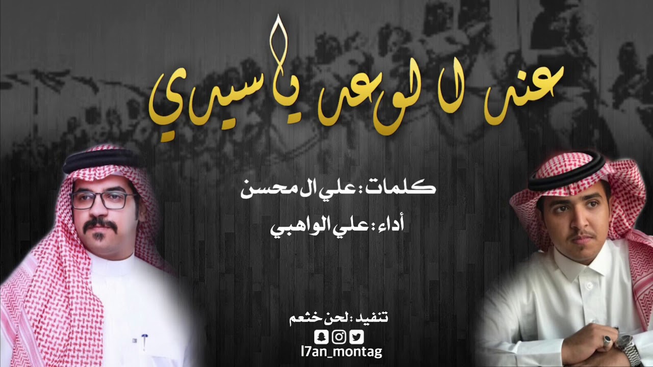 شيلة الموسم || عند الوعد يا سيدي || علي الواهبي 🔥2019