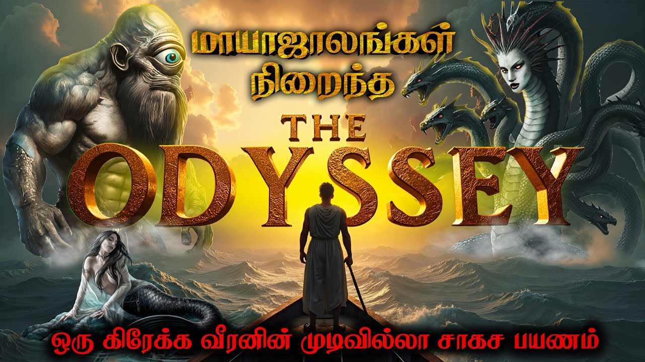 மாவீரன் ஒடிஸியஸ்-ன் மாயாஜால பயணம் | சூனியக்காரியும், ஒற்றைக் கண் ராட்சதனும் | Greek Odysseous Story