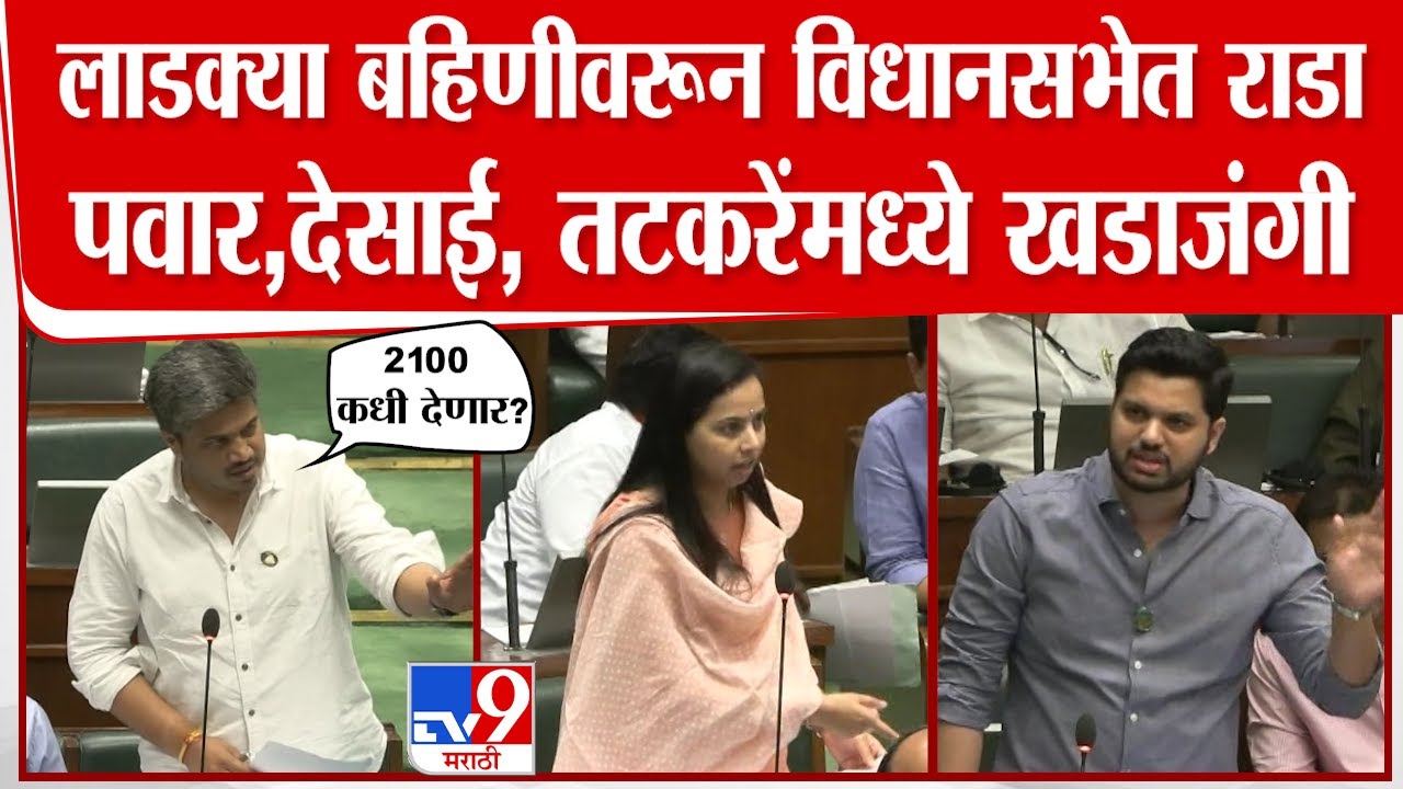 Ladki Bahin योजनेवरून आमदार Rohit Pawar, Varun Sardesai मंत्री Aditi Tatkare यांच्यासोबत भिडले