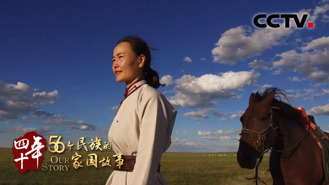 蒙古族：草原新气象，看现代牧民的美好生活 | CCTV