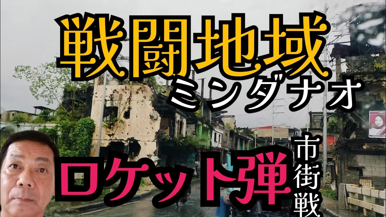 【ミンダナオ戦闘地帯】フィリピンで最後に戦争した街に訪問した