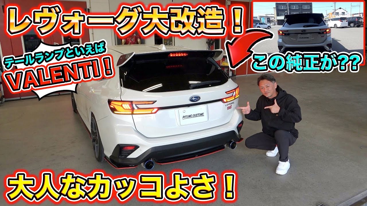 レヴォーグが進化！大人気VALENTIテールランプで見違えるカッコ良さに！ To a higher-grade Revogue!