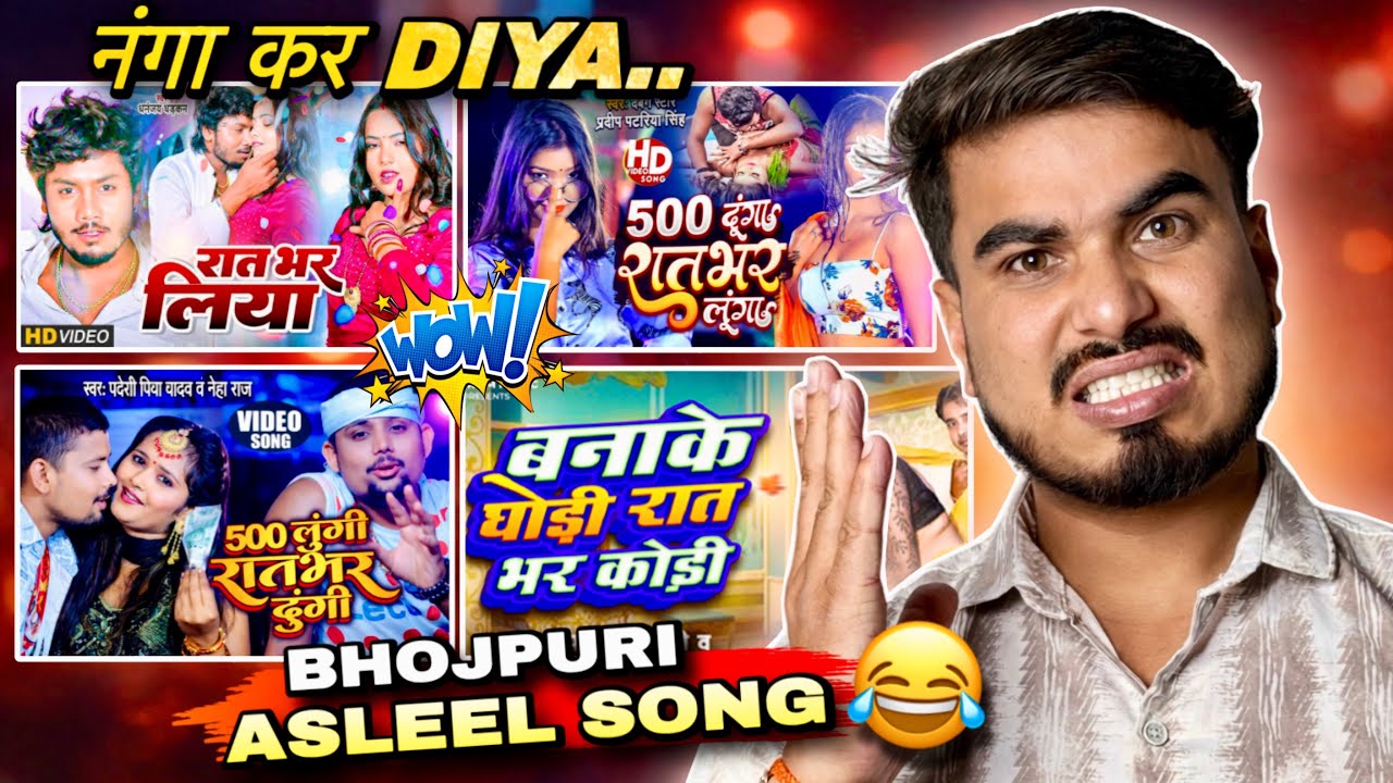 ये गाने Bhojpuri Industry को बदनाम कर रहे हैं 😳 | Comedy Roast