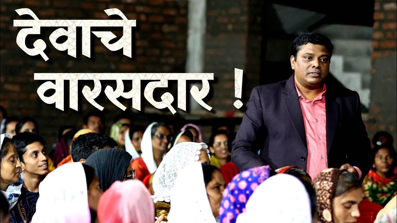 देवाचे वारसदार !