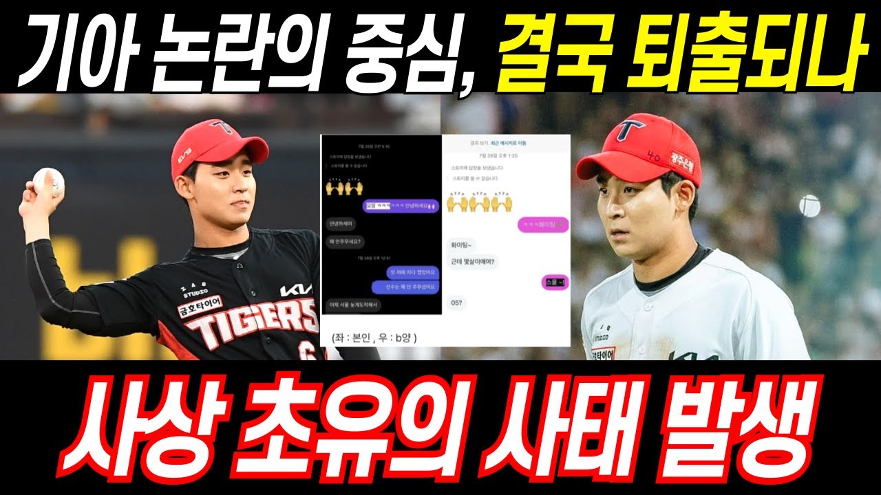 기아 타이거즈 논란의 중심 홍종표 퇴출, 팬들의 분노에 결국 1군 아웃, 팀 훈련분위기 침울 #프로야구 #야구 #기아타이거즈 #홍종표 #사생활논란 #양다리