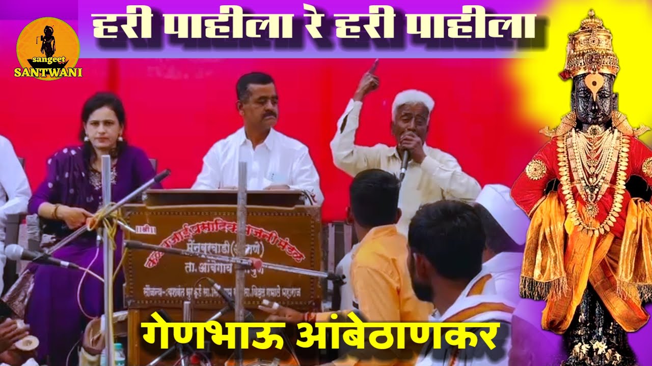 हरी पाहीला रे हरी पाहीला रे । गेणभाऊ आंबेठाणकर,तमाशा कलावंत,दत्ता महाडिक पुणेकर लोकनाट्य तमाशा मंडळ