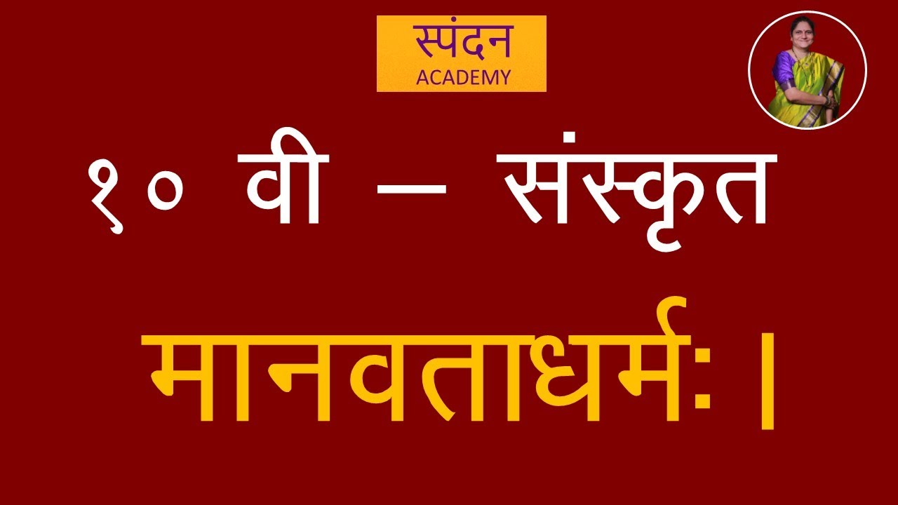 मानवताधर्मः  - पद्य पाठ  - १०वी संस्कृत
