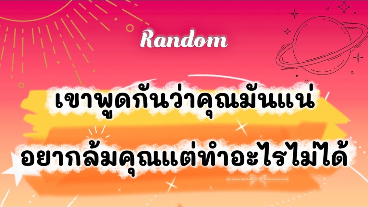 เขาพูดกันว่าคุณมันแน่ อยากล้มคุณแต่ทำอะไรไม่ได้😅🧿🎉 #tarot #ไพ่ยิปซี #random #ดูดวง #pickacard #ไพ่