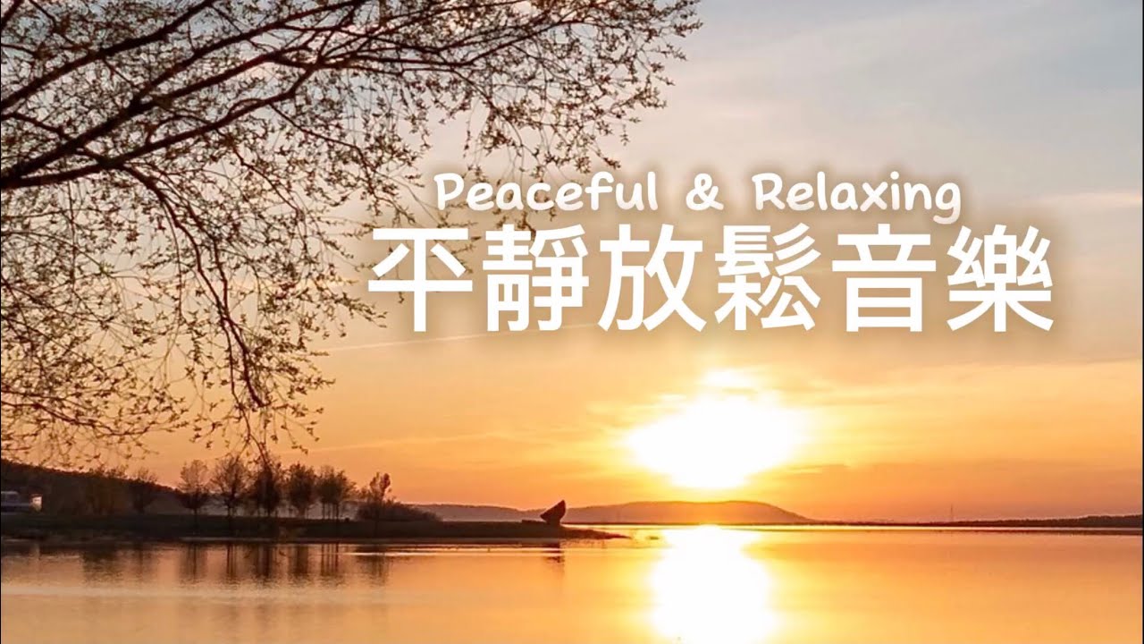平靜放鬆音樂Peaceful & Relaxing | 霞光灑滿湖面，枝葉輕垂，微風不語，祥和寧靜的輕音樂｜#輕音樂 #早晨音樂 #放鬆 #冥想 #睡眠 #softmusic 