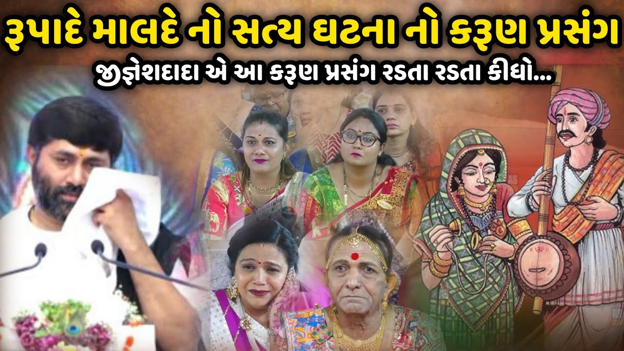 રૂપાદે માલદે નો સત્ય ઘટના નો કરૂણ પ્રસંગ | Jignesh Dada | Savaj Ni Moj