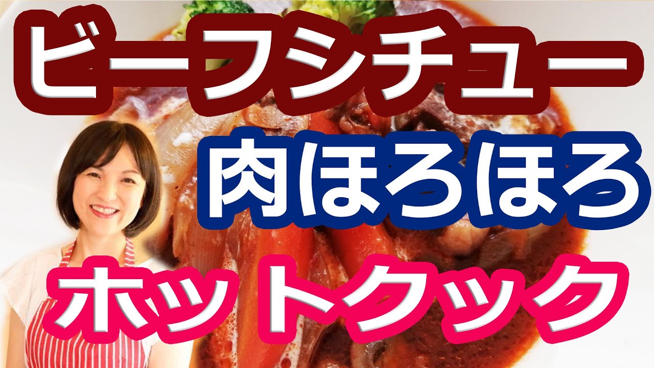 ビーフシチュー【美味しいホットクックレシピ】阪下千恵