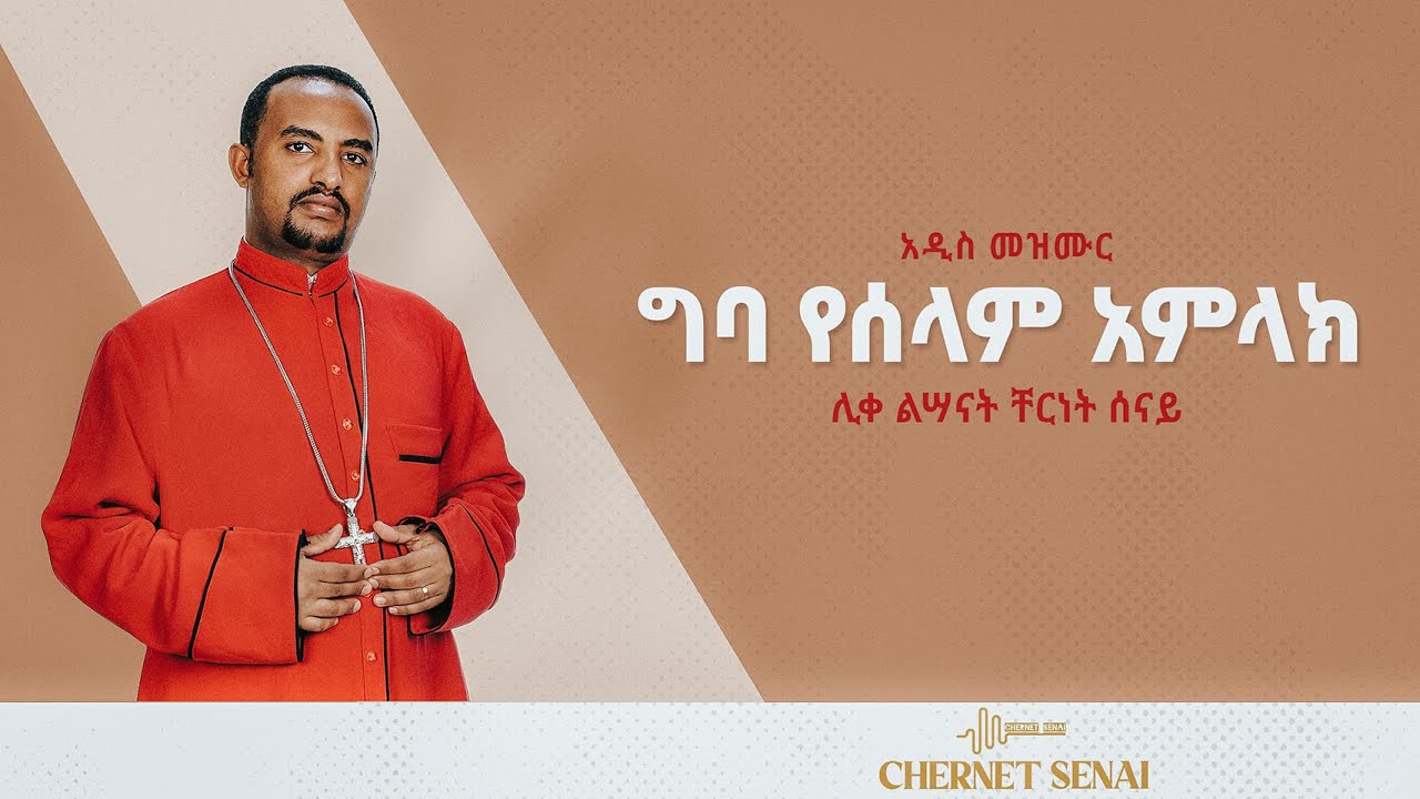 ግባ የሰላም አምላክ | አዲስ መዝሙር | Ethiopian Orthodox Tewahdo Mezmur 2021 - ሊቀ ልሣናት ቸርነት ሰናይ | Chernet Senai