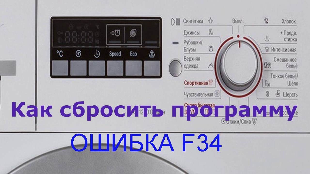 Не закрывается дверца стиральной машины, ошибка F34