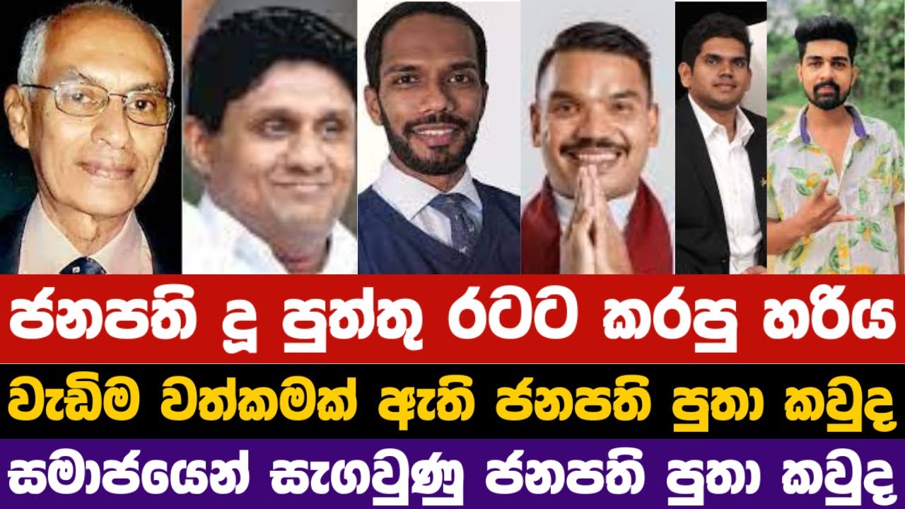 ලංකාවේ ජනපති පුත්තු ගැන මෙතෙක් අසා නැති කථාව