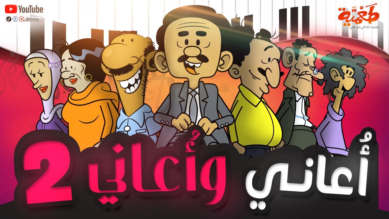 مسلسل طعمية | أُُعاني وأُعاني 2 | الحلقة 24